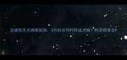 边境牧羊犬换粮指南3月龄后何时转成犬粮科学喂养全