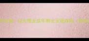 小藏獒科学接种疫苗时间表幼犬期至成年期全流程指南附疫苗种类及注意事项