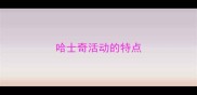 哈士奇活动的特点