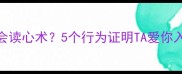 狗狗会读心术5个行为证明TA爱你入骨
