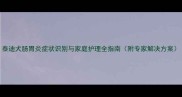 泰迪犬肠胃炎症状识别与家庭护理全指南附专家解决方案