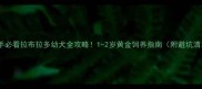 新手必看拉布拉多幼犬全攻略1-2岁黄金饲养指南附避坑清单
