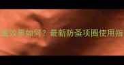 宠物除跳蚤项圈效果如何最新防蚤项圈使用指南与科学验证