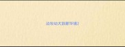 边牧幼犬到新环境