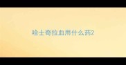 哈士奇拉血用什么药