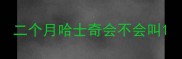 二个月哈士奇会不会叫
