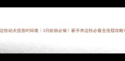 边牧幼犬疫苗时间表3月龄前必做新手养边牧必看全流程攻略