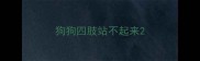 狗狗四肢站不起来