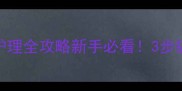拉布拉多幼犬长毛护理全攻略新手必看3步搞定毛孩子换毛期难题