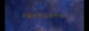 冠能拉布拉多不吃