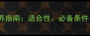 拉布拉多犬放养指南适合性必备条件与安全训练全