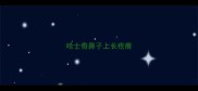 哈士奇鼻子上长疙瘩