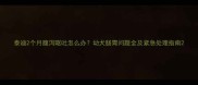 泰迪2个月腹泻呕吐怎么办幼犬肠胃问题全及紧急处理指南