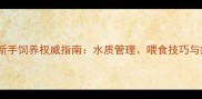 宠物金钱龟新手饲养权威指南水质管理喂食技巧与疾病防治全