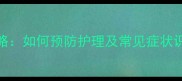 拉布拉多皮肤病全攻略如何预防护理及常见症状识别宠物主必看干货