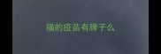 猫的疫苗有牌子么