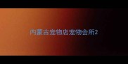 内蒙古宠物店宠物会所