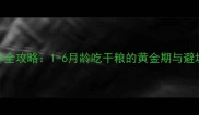 幼犬喂养全攻略1-6月龄吃干粮的黄金期与避坑指南