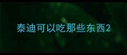 泰迪可以吃那些东西