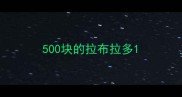 500块的拉布拉多