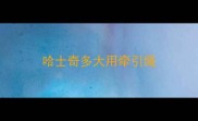 哈士奇多大用牵引绳