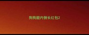 狗狗腿内侧长红包