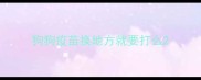 狗狗疫苗换地方就要打么