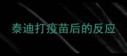 泰迪打疫苗后的反应