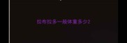 拉布拉多一般体重多少