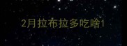 2月拉布拉多吃啥