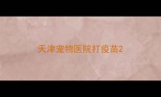 天津宠物医院打疫苗