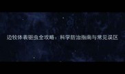 边牧体表驱虫全攻略科学防治指南与常见误区
