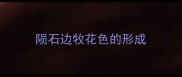 陨石边牧花色的形成