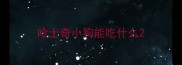 哈士奇小狗能吃什么