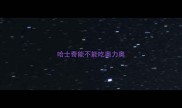 哈士奇能不能吃奥力奥