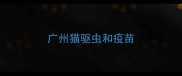 广州猫驱虫和疫苗