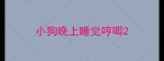 小狗晚上睡觉哼唧