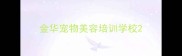 金华宠物美容培训学校