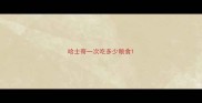 哈士奇一次吃多少粮食