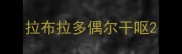 拉布拉多偶尔干呕