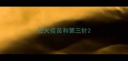 狂犬疫苗和第三针