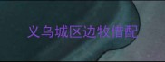 义乌城区边牧借配