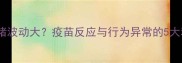 狗狗疫苗后情绪波动大疫苗反应与行为异常的5大科学应对指南