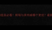 狗狗疫苗必看辉瑞与英特威哪个更优最新对比