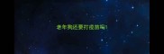 老年狗还要打疫苗吗