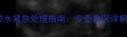 哈士奇幼犬咳嗽带水紧急处理指南专业兽医详解病因与应对措施