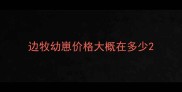 边牧幼崽价格大概在多少