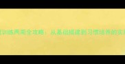 狗狗窝训练两周全攻略从基础搭建到习惯培养的实用指南