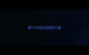 两个月幼犬突然口臭