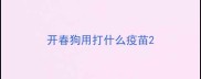 开春狗用打什么疫苗